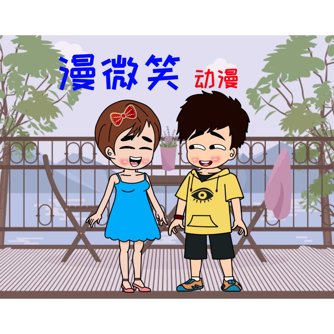 漫微笑