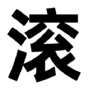 雪吖~