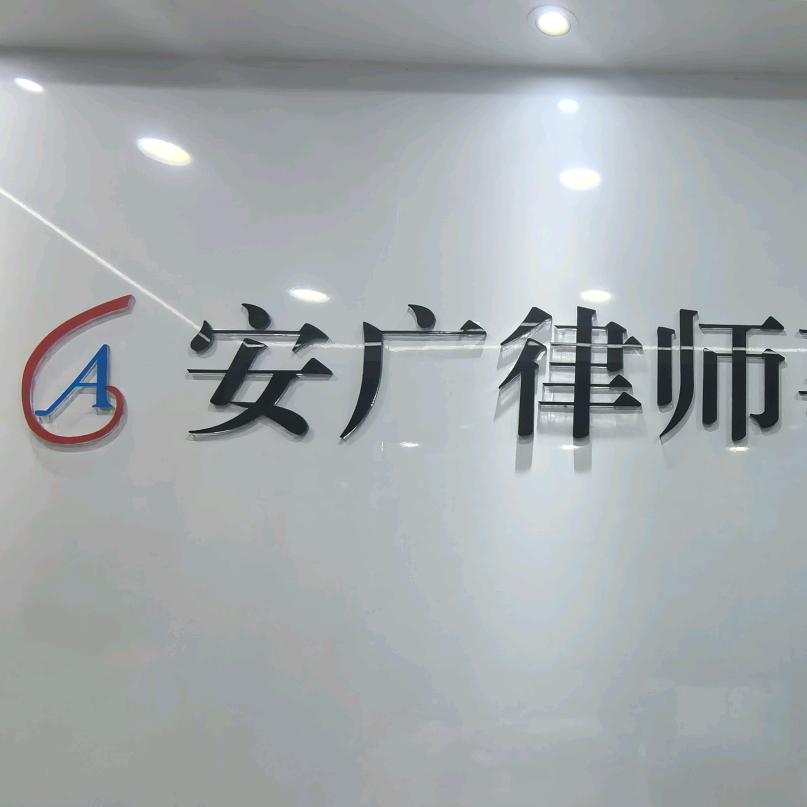 重庆安广律律师事务所1