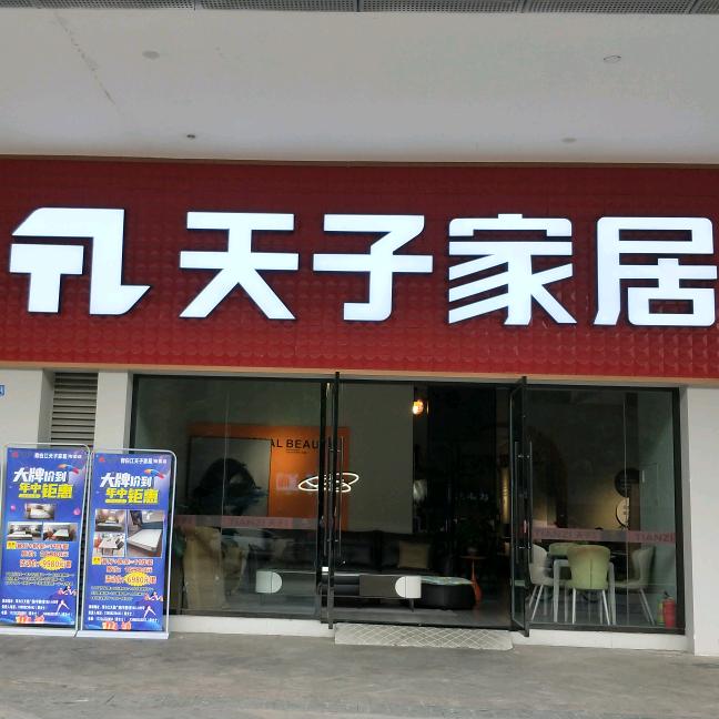 天美广场—天子家居小秦