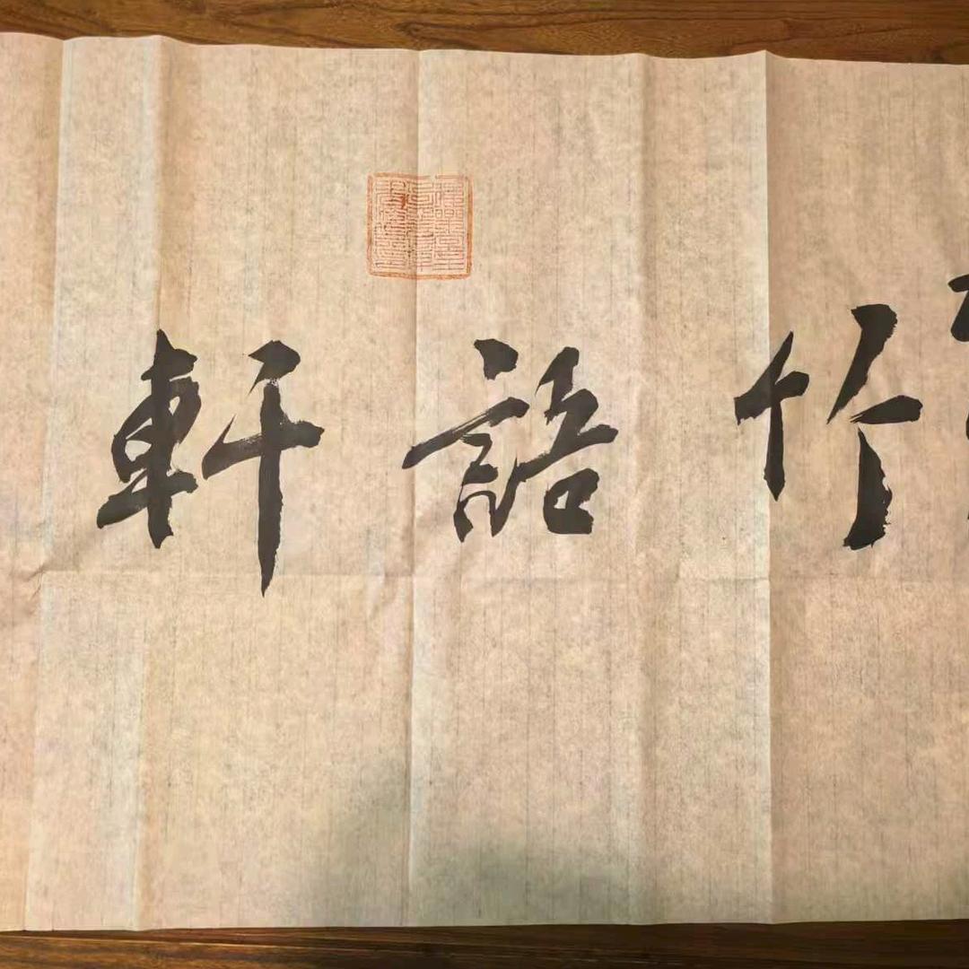 竹语轩玺悦湾店