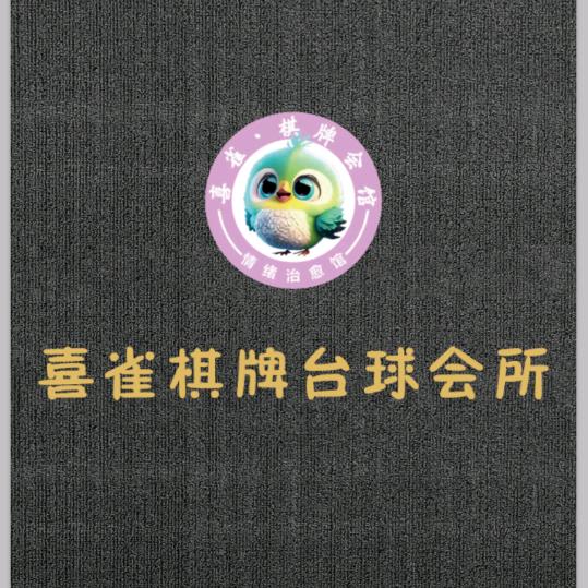 喜雀棋牌台球会所