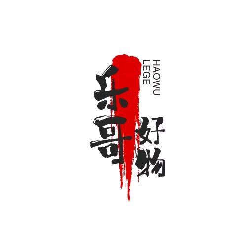 乐哥好物