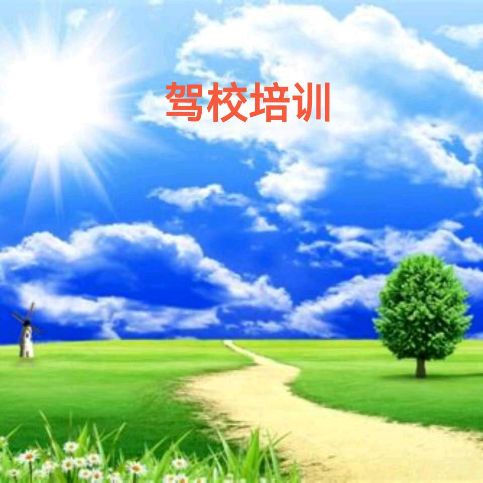 交通驾校余教练