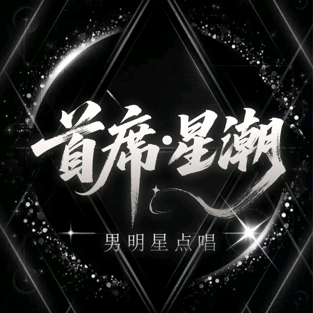 首席·星潮 男明星点唱