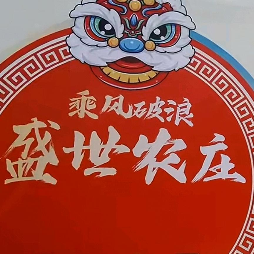 盛世农庄