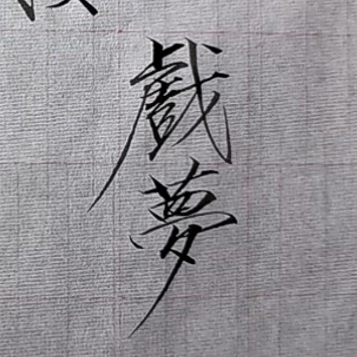 戏梦