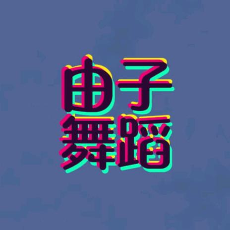 由子姐