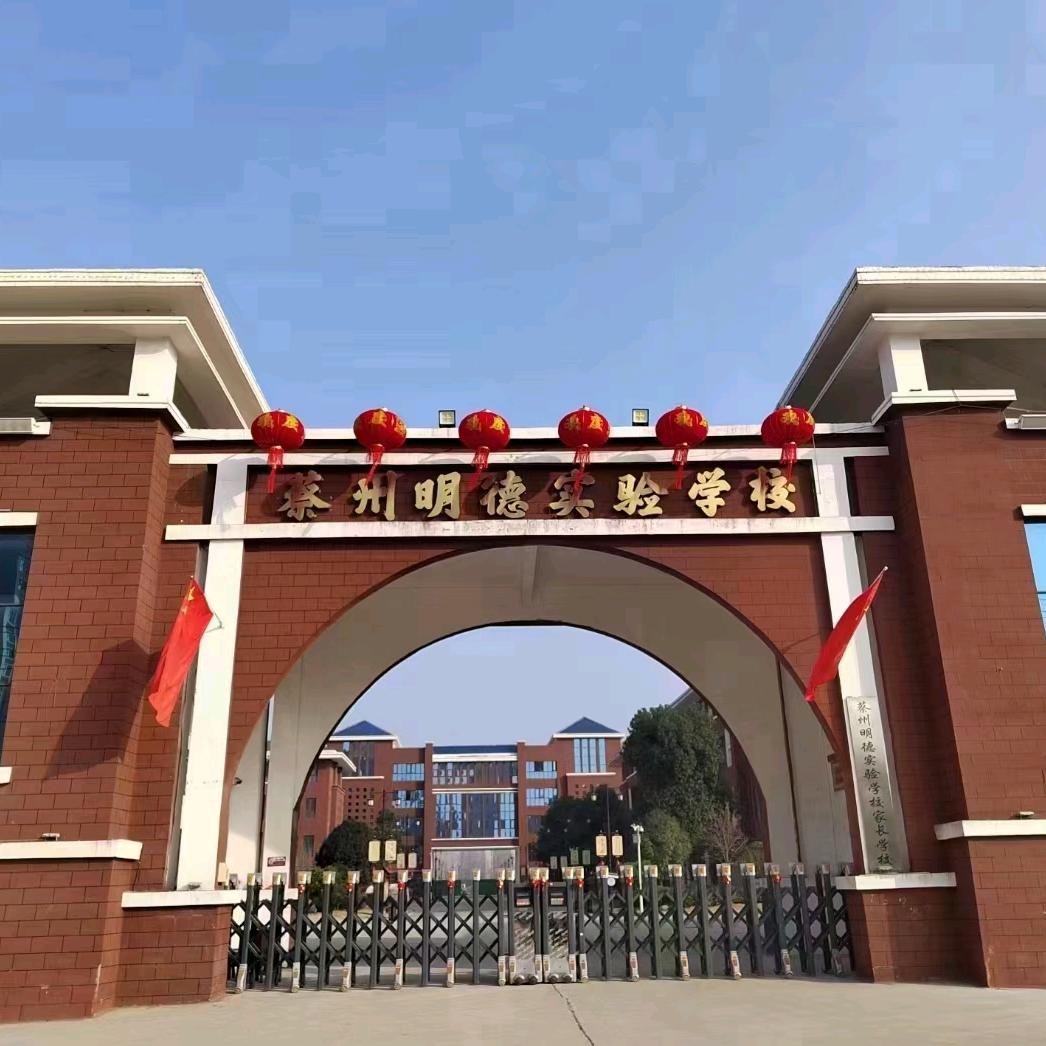 明德学校高老师