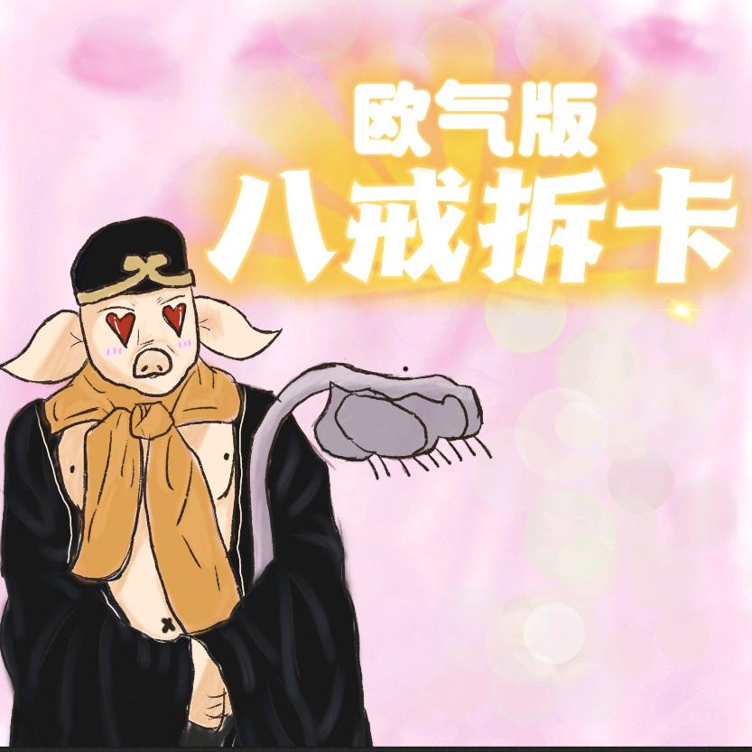 八戒拆卡（欧气版）