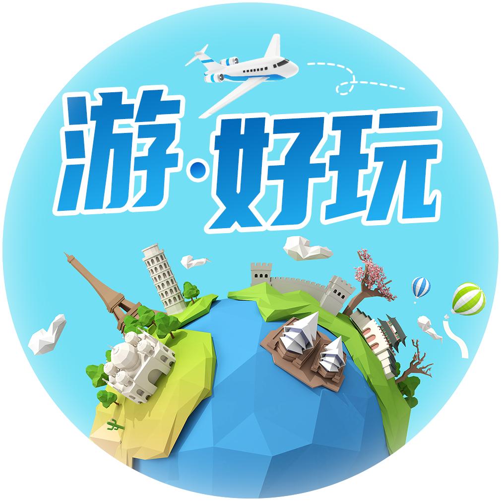 游点好玩