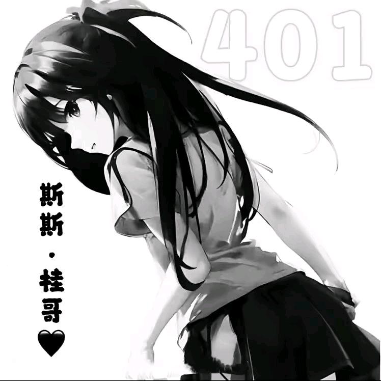 斯斯.桂哥🖤