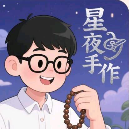 星夜手作