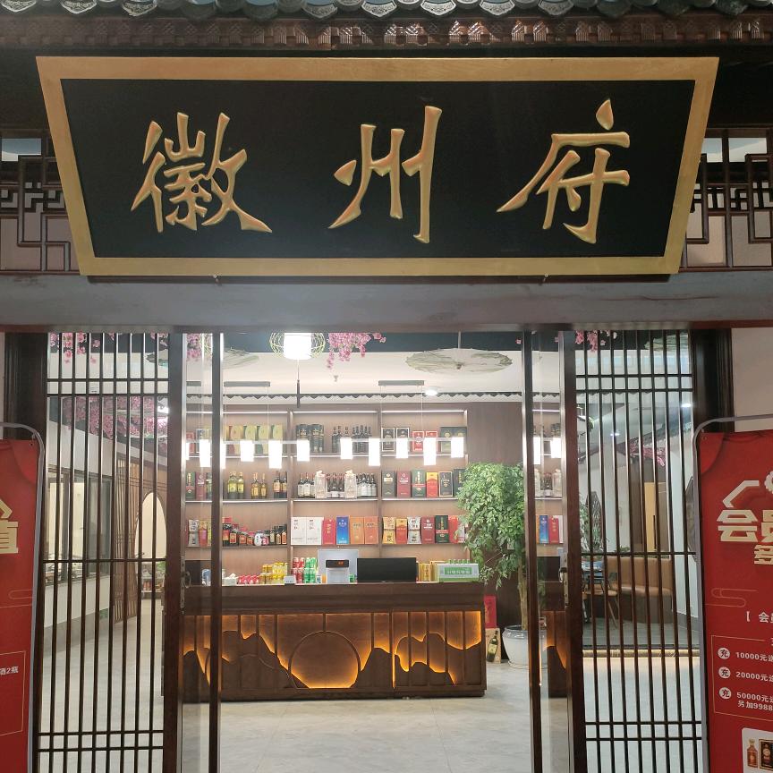 徽州府