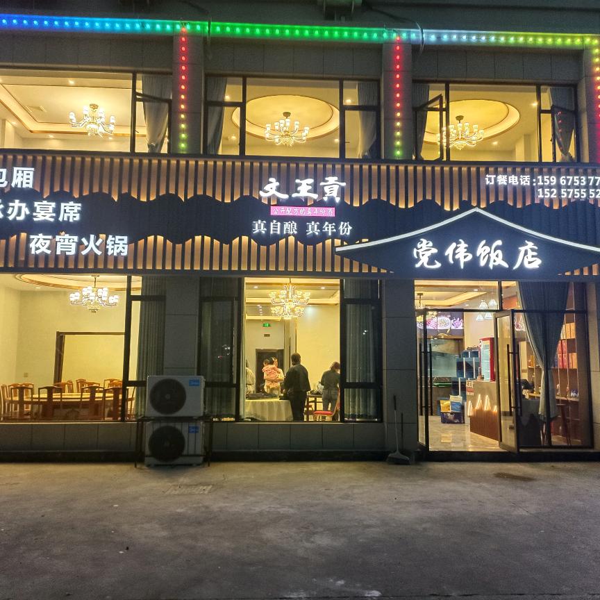 党伟饭店