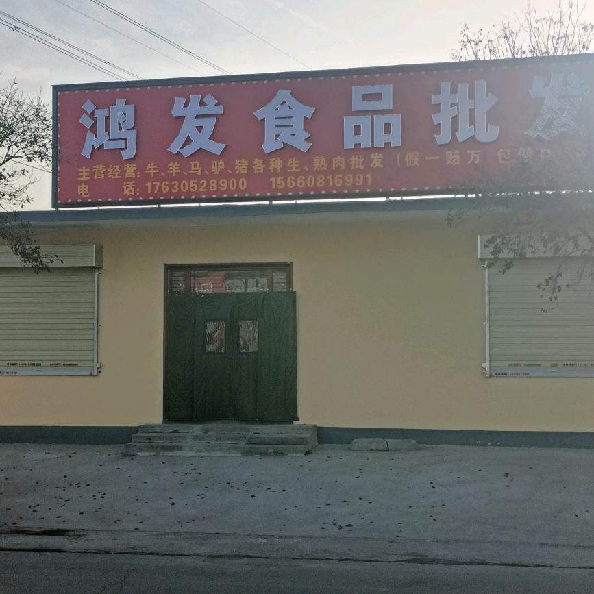鸿发生熟肉批发