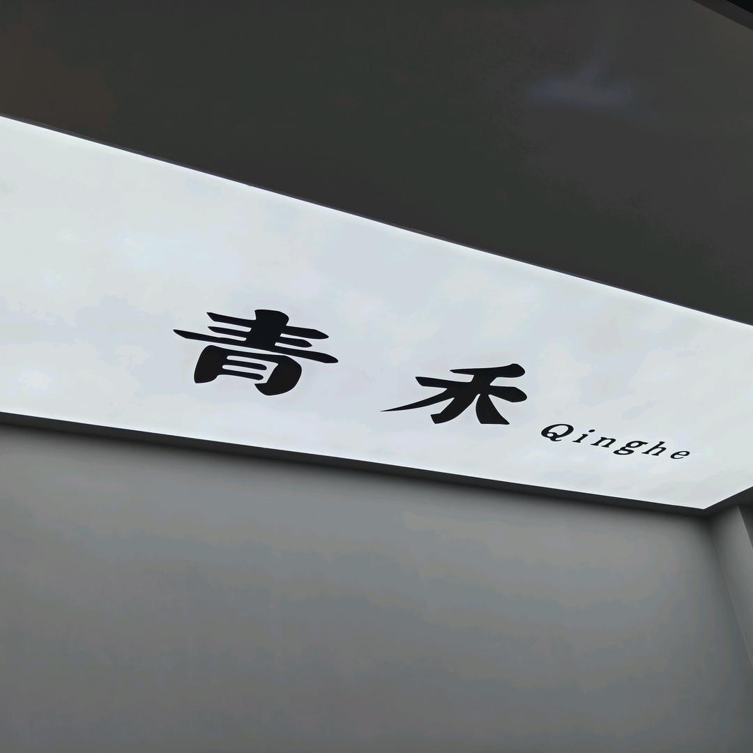 昆明青禾造型