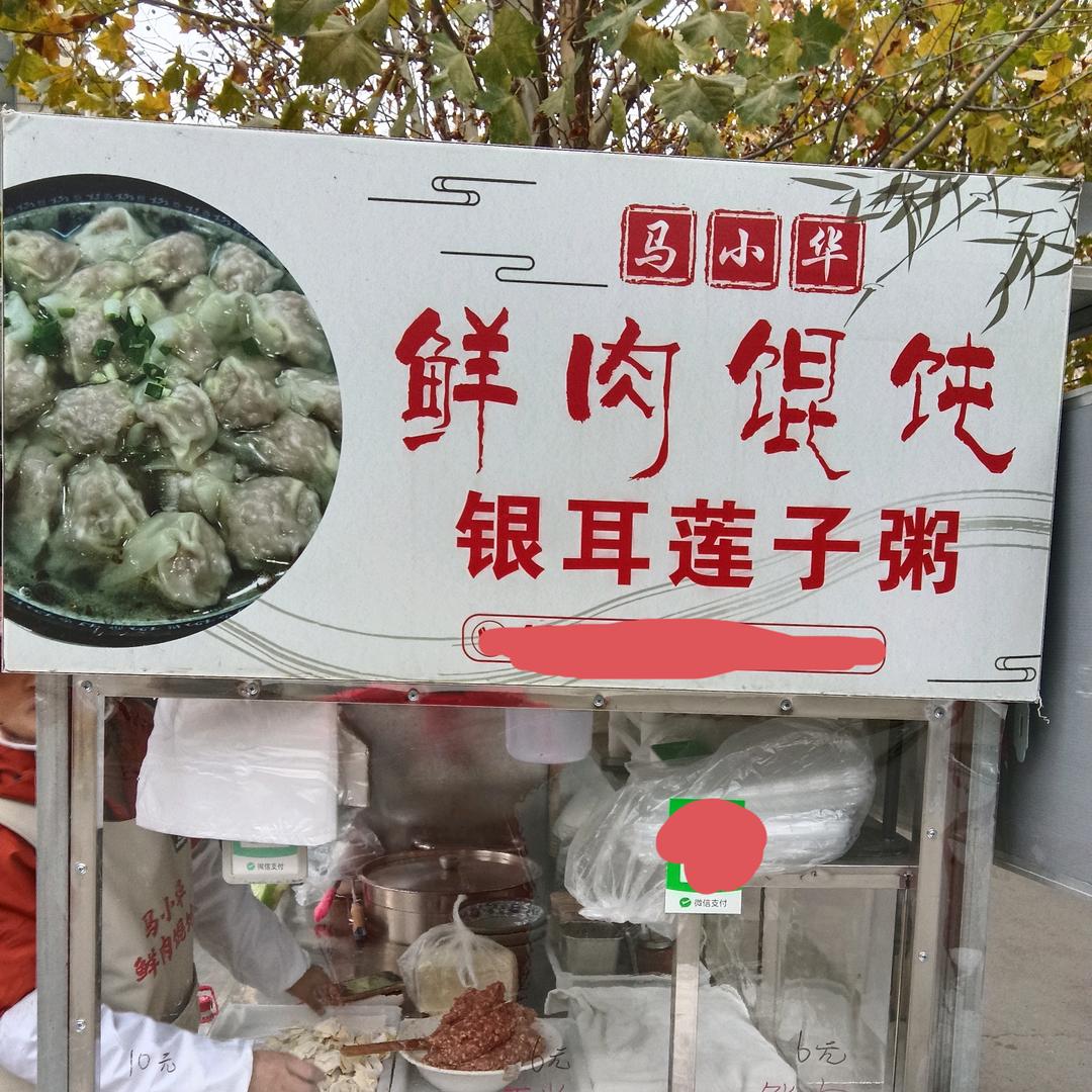 马小华鲜肉馄饨