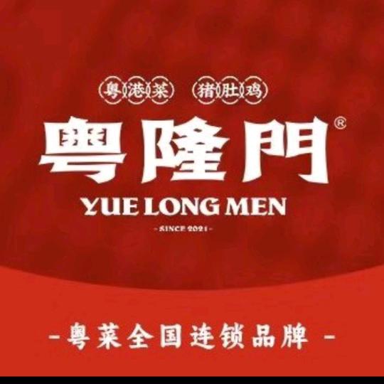 粤隆门(三里井店)