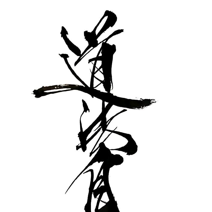渡劫