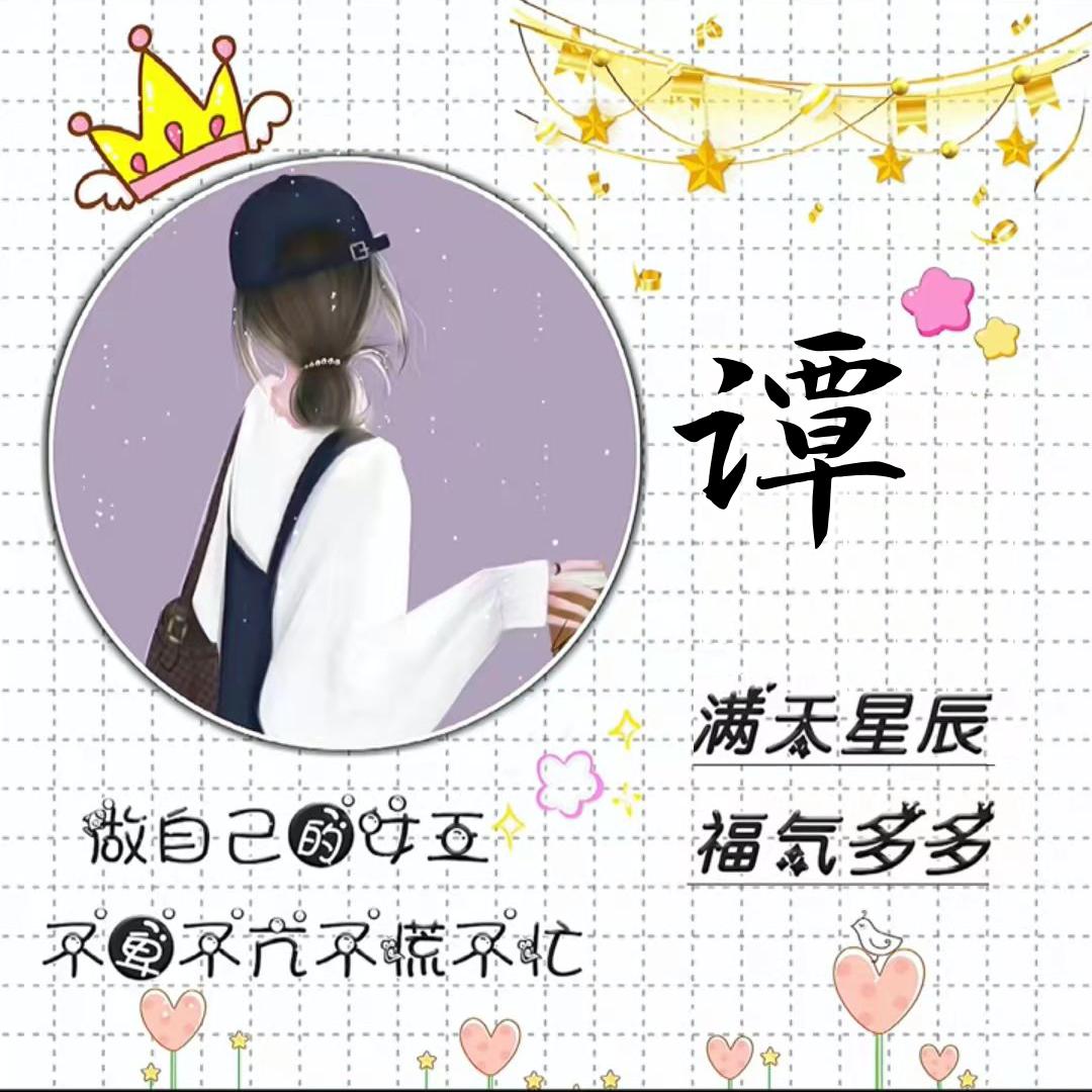 🦋ღ᭄谭笑如苦এ⁵²º᭄এ