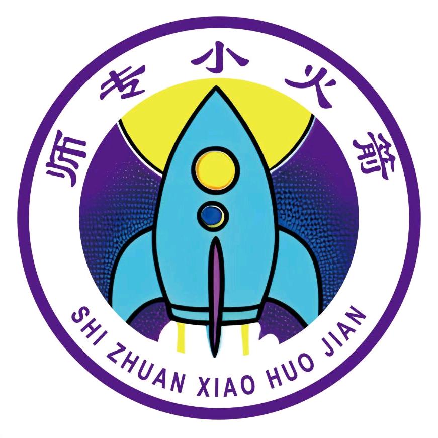 师专小火箭