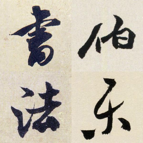 稷山伯乐书法工作室