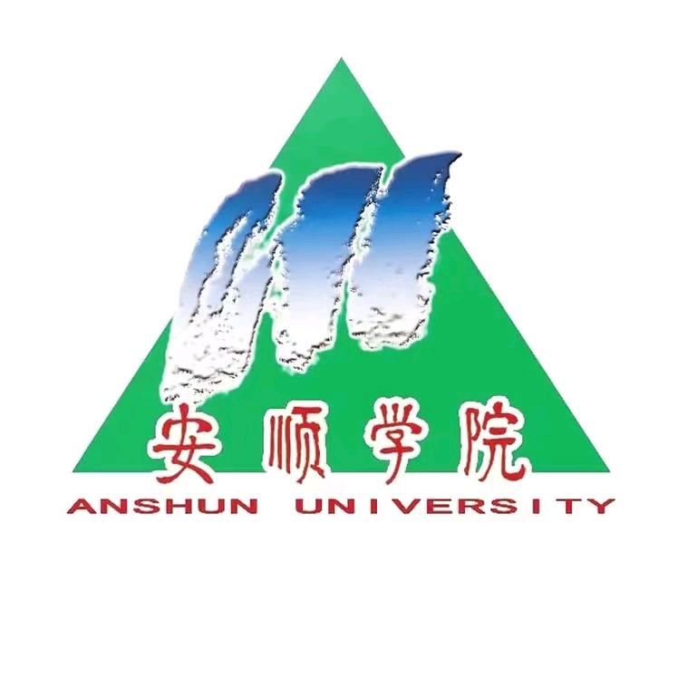 安顺学院 万能通