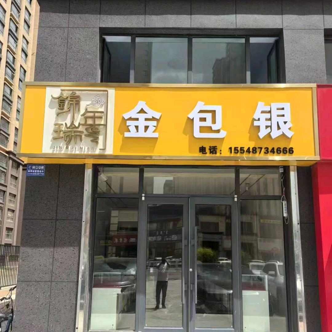 呼市回民区金包银实体店