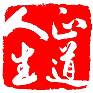 正道人生