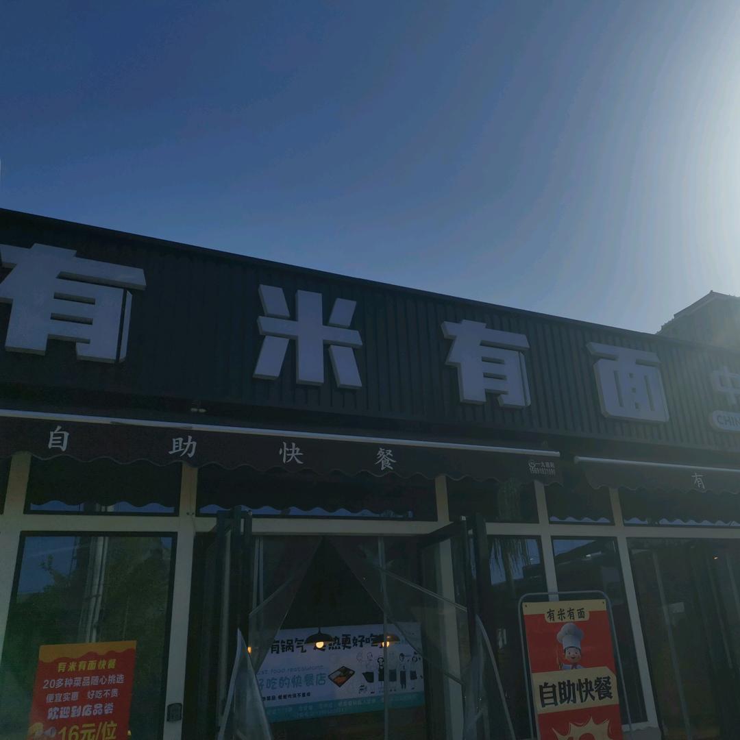 有米有面快餐店