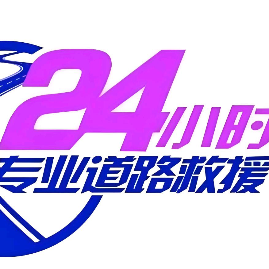 乌鲁木齐拖车救援🚗🚗