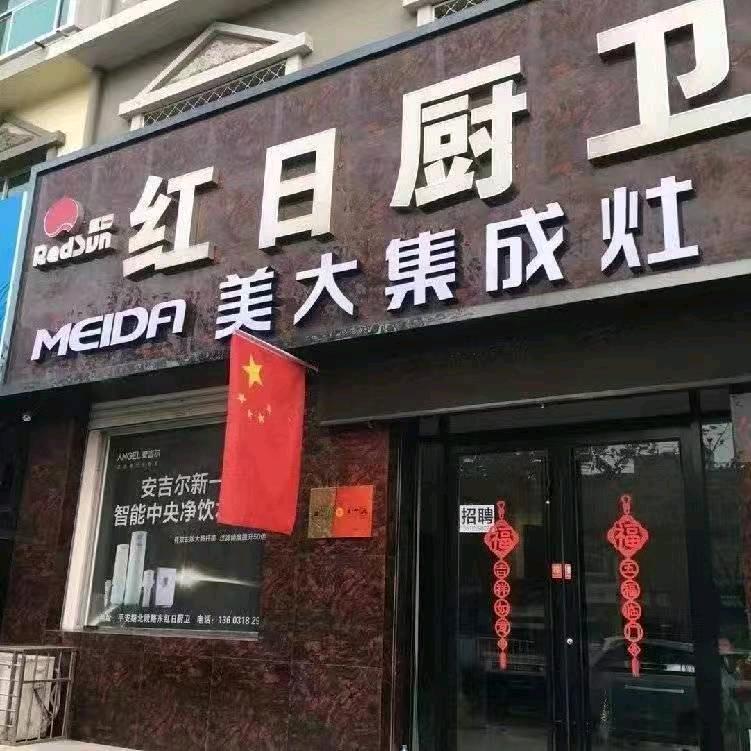 红日厨卫安吉尔净水机