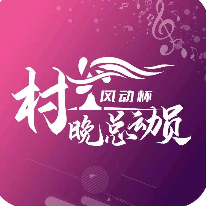 风动杯村晚选手展示