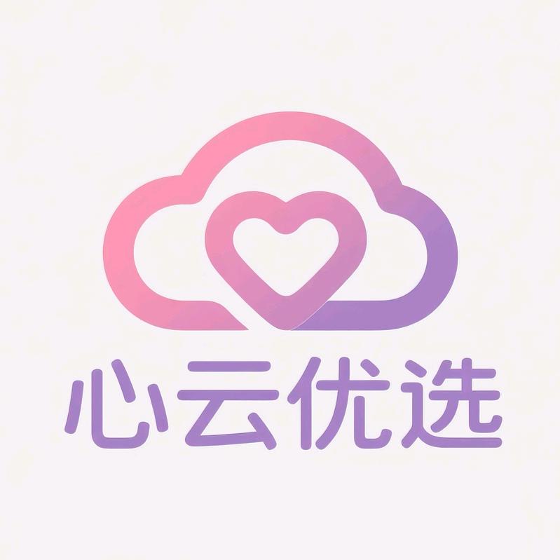 【心云优选】