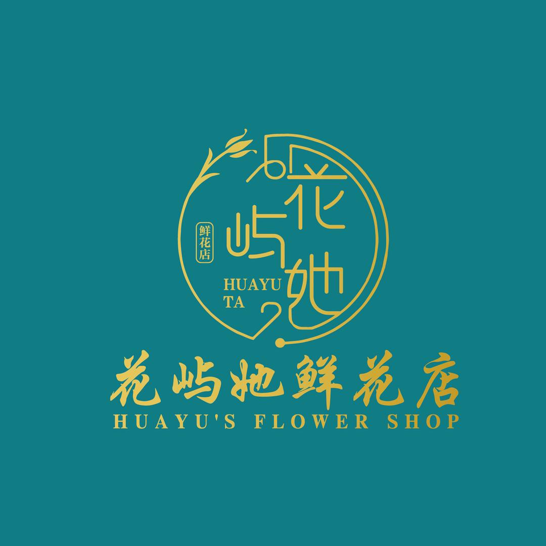 花屿她花艺