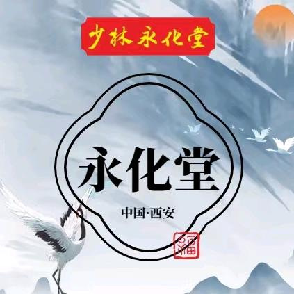 少林永化堂养生馆