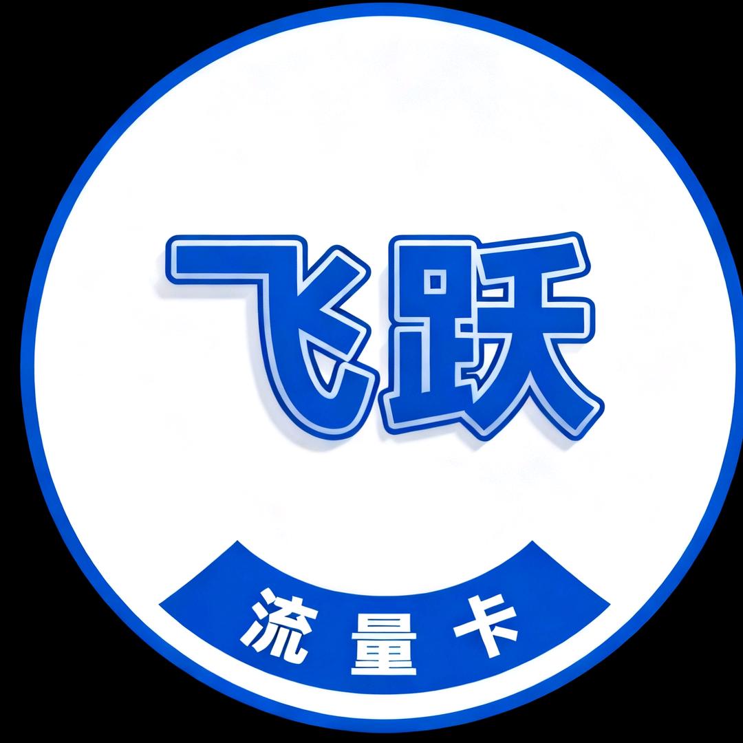 飞跃流量卡