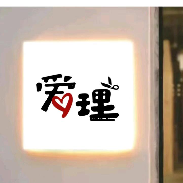 爱理造型工作室