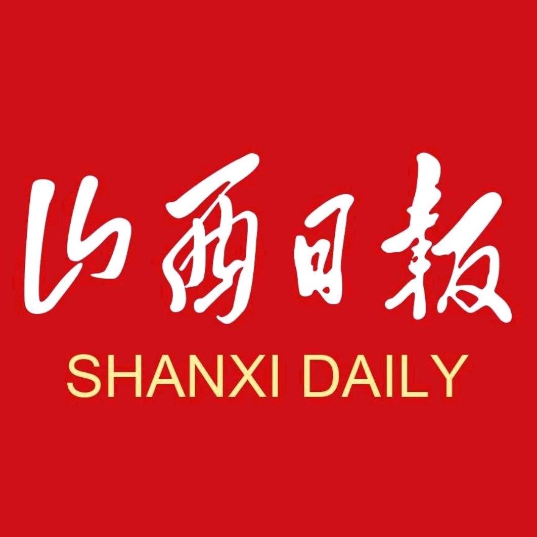 山西日报