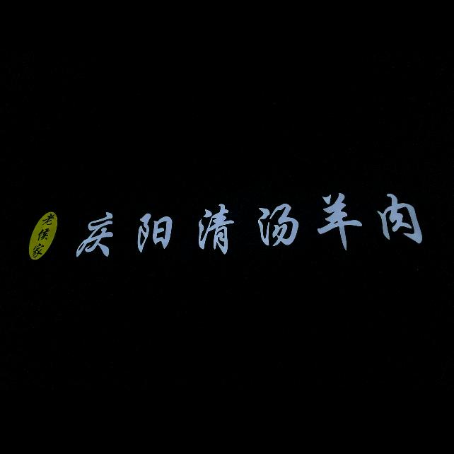 兴平老侯家～庆阳清汤羊肉