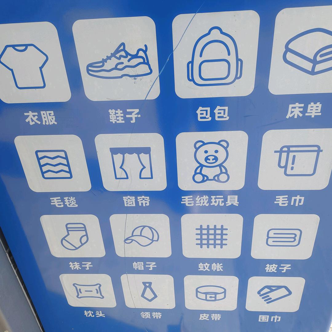 环保回收旧衣服