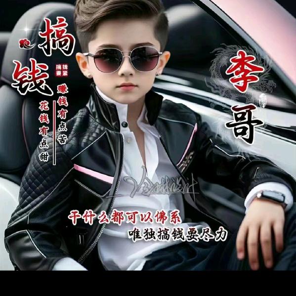 𝑴𝒚 𝒃𝒃 💰钱途💞似锦