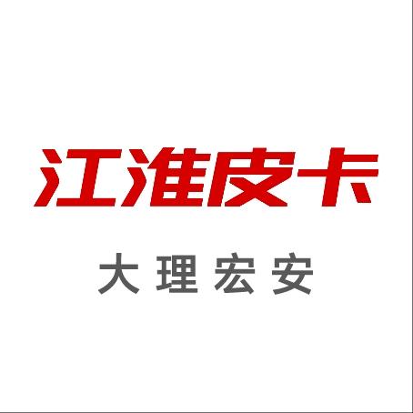 江淮皮卡大理宏安4S店