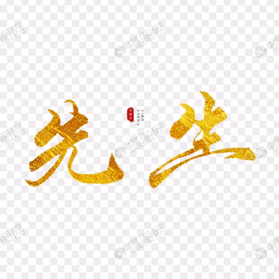 先生🍷