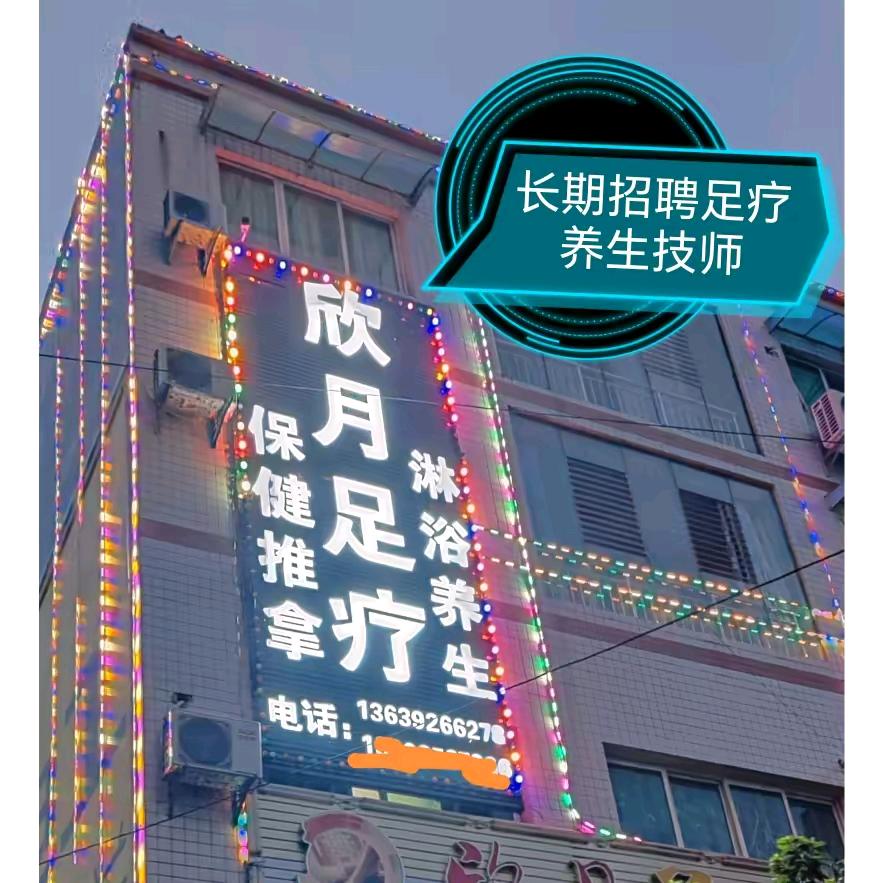 欣月足浴招聘技师