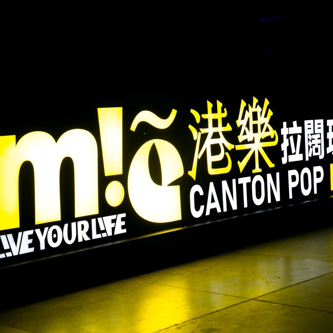 MIE港乐拉阔现场（星寰国际店）
