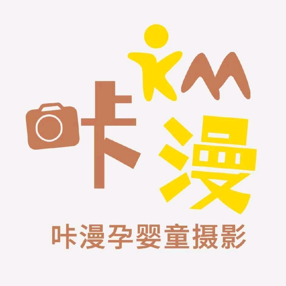 咔漫孕婴童摄影