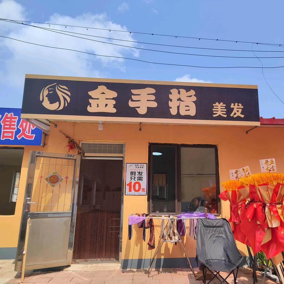 金手指美发