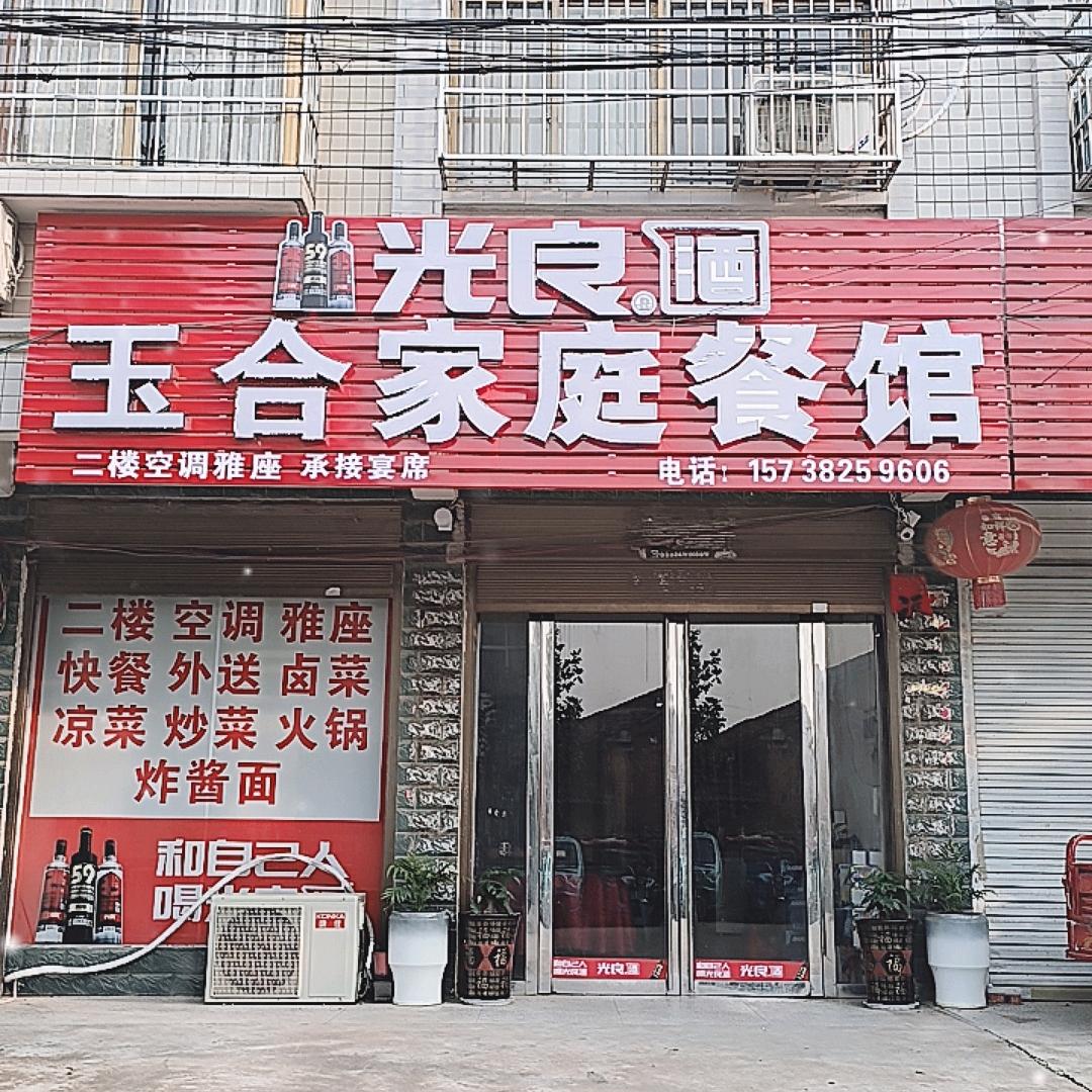 许店玉合餐馆